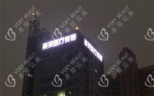 上海美莱医疗美容医院夜景招牌